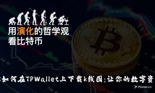 一步步教你如何在TPWallet上下载k线图：让你的数字资产更具价值
