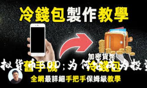 深入探索虚拟货币BOD：为何它成为投资者的新宠？