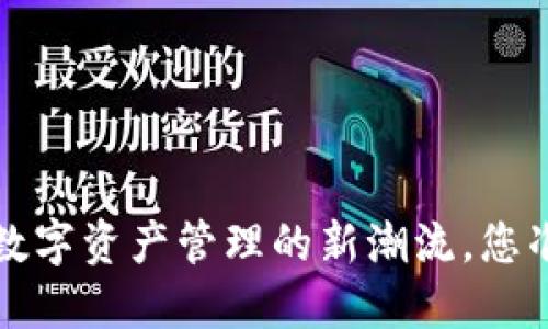 TPWallet：数字资产管理的新潮流，您准备好了吗？