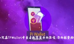 如何在TPWallet中查看数字货