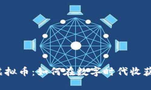 农场虚拟币：如何在数字时代收获财富？