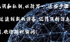 在更换设备时，确保你的