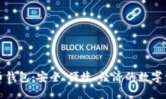 便宜的虚拟币钱包：安全