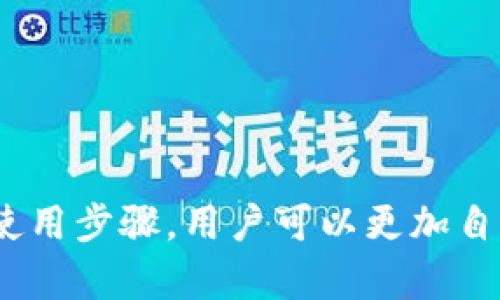 冷钱包（Cold Wallet）是一种用来存储加密货币的安全钱包，与在线钱包（热钱包）不同，冷钱包是完全离线的，不直接连接互联网，因此被认为是更安全的存储方式。冷钱包可以是纸质钱包、硬件钱包或者其他物理设备，用户可以将加密货币的私钥存储在这些设备上，以防止黑客攻击和在线盗窃。

在谈论tp冷钱包（通常指的是某种特定类型的冷钱包时），我们可以深入讨论几个关键方面：

什么是tp冷钱包？
tp冷钱包是特定品牌或型号的冷钱包，设计用于提供加密货币的高安全性存储。这类钱包通常具有用户友好的界面，并且支持多种加密货币，让用户能够方便地管理自己的资产。

冷钱包的工作原理
冷钱包的工作原理是将用户的私钥存储在一个不连接互联网的设备上。当用户需要发送或接收加密货币时，可以将交易信息从冷钱包转移到连接互联网的设备中，进行必要的确认和操作。这个过程能够有效防止恶意软件或黑客攻击，因为私钥不会直接暴露在网络中。

tp冷钱包的优势
使用tp冷钱包的主要优势在于其安全性。由于它是离线的，黑客几乎无法通过互联网直接攻击。此外，tp冷钱包通常有备份和恢复功能，即使设备丢失，用户也能找回自己的数字资产。

如何选择tp冷钱包？
选择适合的tp冷钱包，可以考虑以下几个因素：
ul
    listrong安全性：/strong确保钱包支持最新的安全协议和加密标准。/li
    listrong用户友好性：/strong钱包的界面是否简单易用，特别是对于新手用户而言。/li
    listrong支持的资产：/strong确认钱包支持用户想要存储的所有加密货币。/li
    listrong价格：/strong不同的钱包价格差异较大，确保选择在预算范围内的优质产品。/li
/ul

tp冷钱包的使用步骤
使用tp冷钱包的步骤通常包括：
ul
    listrong购买设备：/strong从可信赖的商家处购买tp冷钱包。/li
    listrong安装软件：/strong根据产品说明，安装必要的软件并进行设置。/li
    listrong生成密钥：/strong钱包会生成一对公钥和私钥，确保将私钥安全存储在冷钱包中。/li
    listrong资金转入：/strong将加密货币转入冷钱包，完成资产存储。/li
/ul

总结
tp冷钱包是一种安全、可靠的加密货币存储解决方案，适合那些想要保护其数字资产的用户。通过了解冷钱包的工作原理、选择标准及使用步骤，用户可以更加自信地使用和管理他们的加密货币...