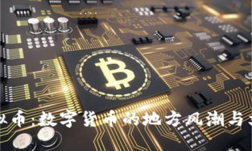 宁夏虚拟币：数字货币的地方风潮与文化浪潮