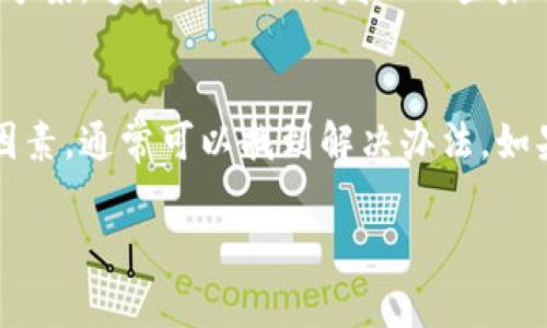 如果你在下载TP Wallet App时遇到问题，以下是一些可能的解决办法和常见问题的解答。 

1. 确认下载平台
首先，确保你是从官方渠道下载TP Wallet App。可以在官方的网站或者信誉良好的应用商店（如Google Play Store或Apple App Store）查找。如果你在使用第三方网站下载，可能会导致文件损坏或安全隐患。

2. 检查设备兼容性
TP Wallet可能对某些设备或操作系统版本有特定的要求。在下载之前，检查你的手机系统是否符合TP Wallet的最低要求。例如，如果你使用的是旧款安卓设备，可能需要升级到最新的操作系统版本才能下载应用。

3. 检查网络连接
稳定的网络连接是成功下载应用的重要前提。如果你的网络不稳定，下载可能会被中断。尝试在不同的网络环境下（如Wi-Fi vs 4G/5G）进行下载。

4. 清理缓存和数据
有时候，应用商店的缓存和数据可能会导致下载问题。你可以尝试清除应用商店的缓存和数据，然后重新启动设备，再次尝试下载TP Wallet App。

5. 移除和重新安装应用商店
如果清理缓存无效，可以尝试卸载并重新安装应用商店（仅限Android设备）。再次启动后，再试图下载。

6. 检查存储空间
确保你的设备有足够的存储空间。如果设备内存不足，可能会无法下载应用。检查存储情况，删除不必要的文件和应用。

7. 更新操作系统
有时候，更新到最新版本的操作系统可以解决应用下载的问题。如果你的设备有可用的系统更新，建议进行更新后再尝试下载。

8. 联系客服
如果仍然不能下载TP Wallet App，可以考虑联系TP Wallet的客服支持。他们可以提供专业的帮助，帮助你解决具体的问题。

9. 查找社区论坛
许多用户可能遇到类似的问题，可以在相关的社区论坛或社交媒体上查找其他用户的解决方案。这样你可能会发现一些未曾想到的解决办法。

总之
下载TP Wallet App可能会遇到多种问题，但通过检查下载渠道、设备兼容性、网络状态等因素，通常可以找到解决办法。如果问题依旧存在，请务必寻求专业的帮助。希望你能顺利下载并体验TP Wallet的便利！ 

如果你还有其他的问题或者需要进一步的帮助，请随时告诉我！