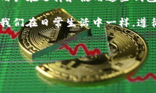 在许多国家和地区，数字货币如比特币、以太坊等的交易和使用正在迅速增长。那么，对于所有这些加密资产，安全性是用户最关心的问题之一。在现代金融交易中，“冷钱包”的使用成为一种流行的安全储存方式。冷钱包的合法性，尤其是特定类型的冷钱包（比如TP冷钱包），引起了许多用户的关注。

一、什么是TP冷钱包？

TP冷钱包是一种冷钱包，主要用于存储数字货币以确保资产的安全性。与热钱包（在线钱包）不同，冷钱包是离线存储，这意味着它不会直接连接到互联网，从而降低了被黑客攻击的风险。TP可能指代特定的产品品牌或类别，它们在安全性和用户体验方面各有特色。

二、冷钱包的工作原理

冷钱包的基本工作原理是将用户的私钥保存在不连接互联网的环境中。用户可以通过USB设备、硬件设备甚至纸质钱包来实现这一点。这样的离线存储方式大幅提升了数字资产的安全性，因为即使网络遭到攻击，存储在冷钱包中的资产也处于安全之中。

三、TP冷钱包的合法性——全球视角

当我们讨论TP冷钱包是否合法时，首先要考虑的是它所在国家或地区的法律法规。虽然许多国家对数字货币持开放态度，但仍然有一些地方对加密交易采取了相对严格的限制。

在大多数市场中，冷钱包本身是被认为合法的，因为它们只是一个储存工具。但是，涉及改钱包的特定功能时，你需要了解各国法规。例如某些国家可能会限制加密货币交易的某些功能，而冷钱包的使用可能会受到这些限制的影响。

四、国内外对冷钱包的监管政策

在中国，加密货币的交易限制非常严格。然而，冷钱包因其不在线的特性，未必会受到直接的监管。用户在使用冷钱包时应关注Crypto资产的法律合规性，并确保遵循国家金融政策。

而在一些西方国家，比如美国，数字货币的使用相对开放。冷钱包及其存储方式都在法规的保护范围内。用户在使用时需要遵循《反洗钱法》等相关法律法规来规定资本流动。

五、选择TP冷钱包的注意事项

选择TP冷钱包或者任何冷钱包时，有几个关键要素需要注意：

ul
  listrong安全性/strong：确认设备是否具备良好的安全性，比如双重身份验证或加密技术。/li
  listrong用户体验/strong：一定要选择简单易用的界面，以避免在使用过程中的不必要困惑。/li
  listrong社区反馈/strong：查看其他用户的评价，可以帮助你做出更好的选择。/li
  listrong兼容性/strong：确保你的冷钱包可以支持你所拥有的各种加密货币。不同钱包对不同币种的支持程度会有所不同。/li
/ul

六、总结

总体来看，TP冷钱包在不同国家和地区的法律地位可能有所不同，但其作为数字资产安全存储工具的基本合法性是普遍认可的。不过，用户在选择和使用这些钱包时，务必要保持警惕，确保遵循当地的法律法规，从而有效保护自己的资产。

随着数字货币的不断发展，冷钱包的使用也将日益普及，用户在享受科技带来的便利时，也要清楚地意识到安全和合规的重要性。正如我们在日常生活中一样，遵循规则的同时，我们也要用好自己的资产，使其增值，确保安全。

---

以上内容是对TP冷钱包合法性及其相关内容的探讨。如果你有进一步的问题或者想更深入了解冷钱包的使用实例，欢迎与我讨论！