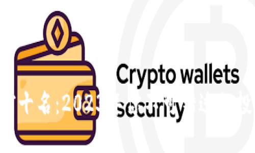 虚拟币前十名：2023年你不可错过的投资机会！