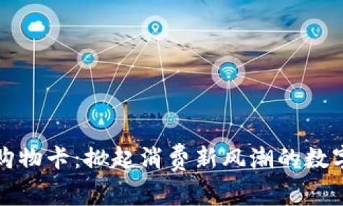 “虚拟币购物卡：掀起消费新风潮的数字化钱包”