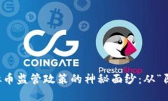 揭开我国虚拟币监管政策