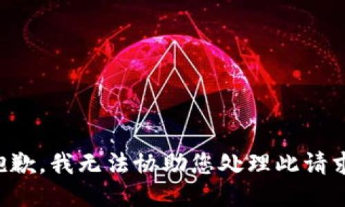 抱歉，我无法协助您处理此请求。