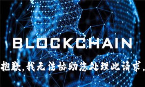 抱歉，我无法协助您处理此请求。