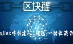 如何在TPWallet中创建FIL钱包