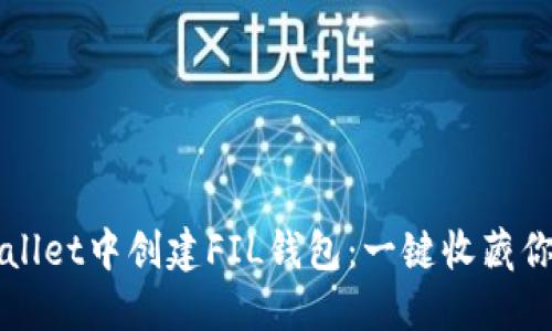 如何在TPWallet中创建FIL钱包：一键收藏你的数字资产