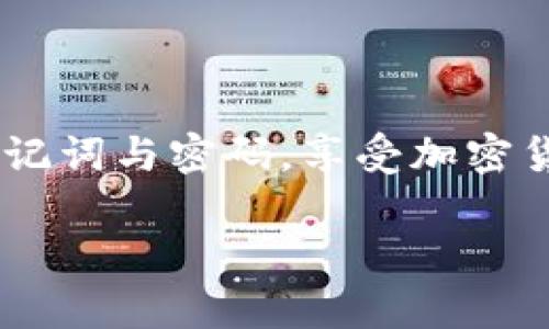 充币到TPWallet（即TrustWallet）的方法其实是相当简单的，但在开始之前，我们需要了解一些基础知识，以及可能会遇到的挑战和误区。下面，我们一步一步来详细介绍这个过程。

步骤1: 下载并安装TPWallet
首先，你需要确保已经下载并安装TPWallet。无论是安卓还是iOS系统，你都可以在相应的应用商店找到它。安装完成后，打开TPWallet，你会看到一个用户友好的界面。

步骤2: 创建或导入钱包
如果你是第一次使用TPWallet，你需要创建一个新的钱包。系统会引导你设置密码，并为你生成助记词。请务必妥善保管这些信息，因为这是你访问钱包的唯一凭证。如果你已经有一个钱包，选择导入功能，输入你的助记词即可。

步骤3: 选择充值方式
现在，你已经有了一个可以使用的钱包，接下来就是选择充值方式。TPWallet支持多种充值方式，包括使用信用卡、借记卡，或者通过其他的加密货币钱包转账。

步骤4: 使用信用卡或借记卡充值
如果你选择使用信用卡或借记卡充值，首先在TPWallet中找到“购买”选项。通常这个选项会在主界面或钱包界面内。点击它，你就可以选择想要使用的加密货币，输入充值金额，然后根据系统提示输入卡号。如果一切顺利，系统会在几分钟内处理你的订单。

步骤5: 转账加密货币到TPWallet
如果你想转账其他钱包中的加密货币到TPWallet，首先，点击你的TPWallet中的相应币种，找到“接收”选项，然后系统会显示一个地址，复制这个地址。如果你是从其他生态系统转账，比如从币安、火币等交易平台，登录你的交易账户，选择提币，输入刚刚复制的地址，确认转账即可。

步骤6: 等待确认
不论你选择信用卡充值还是转账，通常都需要时间进行网络确认。你可以在TPWallet中查看交易状态，确认充值是否完成。一般来说，转账需要几分钟到几小时不等，具体要看网络的繁忙程度。

步骤7: 验证到账情况
完成充值后，请务必检查你的钱包余额，看是否已经到账。如果没有，你可以查看你的交易记录，确认是否已经成功转账。如果遇到问题，可以尝试联系客服，获取进一步的帮助。

常见问题与解答
在充币的过程中，你可能会遇到一些常见问题，以下是一些解答，希望能够帮助到你：

ul
    listrong充值失败怎么办？/strong 检查你的网络连接是否正常，确认你输入的地址是否正确。如果仍然失败，可以联系客服。/li
    listrong充值需要手续费吗？/strong 是的，不同的充值方式可能会涉及手续费，具体情况可以在TPWallet中查看。/li
    listrong我的充币地址可以多次使用吗？/strong 一般来说，你的接收地址是可以重复使用的，但为了安全起见，建议每次使用新的地址。/li
/ul

总结
充币到TPWallet并不复杂，选择合适的充值方式，仔细输入信息，通常就能够顺利完成。确保你了解基础知识，妥善保管好你的助记词与密码，享受加密货币带来的便利吧！

希望这个详尽的指南能够帮助你顺利完成充币的操作，如果还有其他问题，欢迎随时讨论！