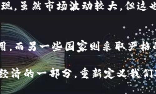 虚拟币，又称加密货币，最初源于对传统金融系统和货币的反思与创新。它的出现可以被视作科技进步、经济需求以及社会变化的共同结果。以下是对虚拟币来源的详细解释：

1. 互联网和数字经济的崛起
互联网的迅猛发展为虚拟币的诞生铺平了道路。随着电子商务、在线交易及数字支付的普及，人们对于便捷、安全的交易方式的需求不断增加。传统货币在某些情况下显得笨重而不灵活，而虚拟币的出现正好顺应了这一趋势。

2. 对金融系统的反思
金融危机、通货膨胀等经济问题，使得一部分人对于传统金融系统的信任度降低。在这种背景下，比特币于2009年应运而生，作为一种去中心化的货币，旨在摆脱政府和金融机构的控制。这种新兴的货币形式不仅代表了交易的创新，也是一种对传统经济方式的反叛。

3. 区块链技术的应用
虚拟币的真正实现离不开区块链技术。区块链是一种去中心化的分布式账本，通过密码学手段保障数据的安全性和不可篡改性。每一笔交易都会被记录在链上，确保透明和可信。这种技术不仅极大提升了交易的安全性，还为虚拟币的广泛应用提供了基础。

4. 社会文化变革的推动
随着年轻一代逐渐成为经济的主要驱动力，他们对传统金融的依赖性减弱，更加倾向于接受新的金融工具和技术。虚拟币，作为一种具有前瞻性的网络文化符号，逐渐被视为一种新潮流，尤其在一些科技、金融和创意行业中，这种趋势愈发明显。

5. 投资与炒作的结合
在虚拟币逐渐被大众接受的过程中，投资者对其投资价值的评估与炒作情绪的共同作用，促使不少新兴虚拟币不断涌现。虽然市场波动较大，但这也进一步引发了人们对虚拟币的关注和研究。在某种程度上，虚拟币不仅是技术的产物，还是一种投机的象征。

6. 各国政策的影响
政府对于虚拟币的监管政策对其发展也起到了重要的推动或制约作用。一些国家积极探索区块链技术和虚拟币的应用，而另一些国家则采取严格的监管措施。政策环境的差异，使得虚拟币的来源具有多样性，同时也影响了不同地区的市场氛围。

虚拟币的来源，不仅仅是技术的创新，更是社会变革与文化发展的产物。通过不断的探索与实践，虚拟币正在成为未来经济的一部分，重新定义我们对货币、交易和价值的理解。