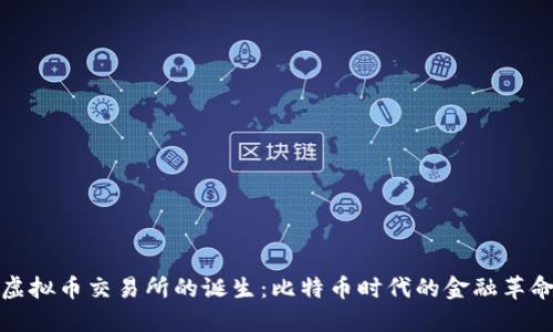 虚拟币交易所的诞生：比特币时代的金融革命