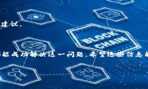 tpwallet在华为手机上无法安装的原因解析与解决方案

如今，数字货币钱包不断进入我们的日常生活，tpwallet作为一款相对成熟的数字货币钱包，受到了广大用户的喜爱。然而，一些华为手机用户却发现，在自己的设备上安装tpwallet的过程中遇到了各种麻烦——这究竟是怎么回事呢？本文将为您详细解读tpwallet在华为手机上无法安装的原因，并提供有效的解决方案。

一、华为手机的应用安装限制

首先，我们要了解华为手机与其他品牌手机在应用安装上的一些差异。华为手机近年来受到了一些政策和市场环境的影响，某些应用可能由于安全性、兼容性等原因被限制在华为应用市场之外，这导致用户在安装特定应用时容易碰壁。对此，很多用户不禁要问：华为手机的应用限制究竟影响了哪些方面？

二、可能的安装错误与解决方案

如果你在安装tpwallet时遇到错误，首先检查一下以下几个方面，也许这些问题正是困扰你的小麻烦：

1. **权限设置**：华为手机的安全设置可能会限制未通过应用市场下载的应用运行。打开设置-安全
								
                        </div>
					<!-- Share & comments area start -->
					<div class=