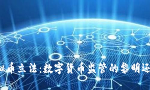 美国虚拟币立法：数字货币监管的黎明还是黄昏？