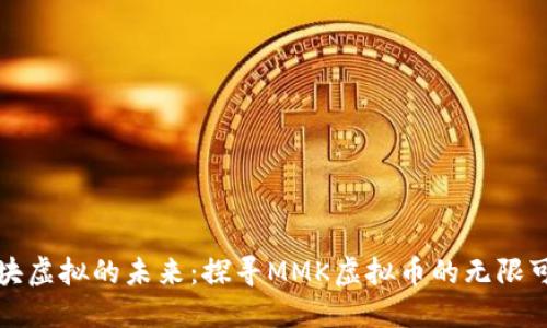 “一块虚拟的未来：探寻MMK虚拟币的无限可能”