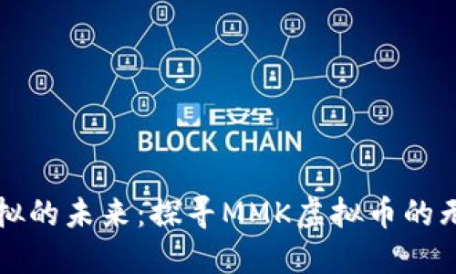 “一块虚拟的未来：探寻MMK虚拟币的无限可能”