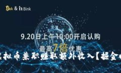 如何通过虚拟币兼职赚取