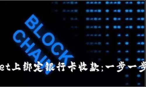 如何在TPWallet上绑定银行卡收款：一步一步教你轻松实现