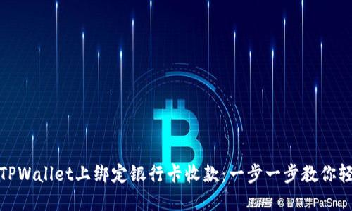 如何在TPWallet上绑定银行卡收款：一步一步教你轻松实现