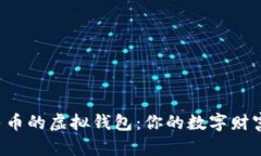 可提人民币的虚拟钱包：