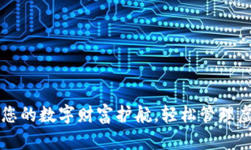 “Topay：为您的数字财富护航，轻松管理虚拟币钱包”