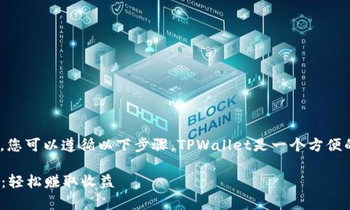 要在TPWallet上出售NFT（非同质化代币），您可以遵循以下步骤。TPWallet是一个方便的去中心化钱包，支持多种区块链及其NFT。

### 在TPWallet上出售NFT的简单指南：轻松赚取收益