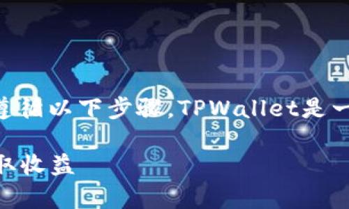 要在TPWallet上出售NFT（非同质化代币），您可以遵循以下步骤。TPWallet是一个方便的去中心化钱包，支持多种区块链及其NFT。

### 在TPWallet上出售NFT的简单指南：轻松赚取收益