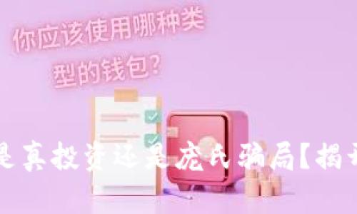 虚拟币到底是真投资还是庞氏骗局？揭开真相的面纱