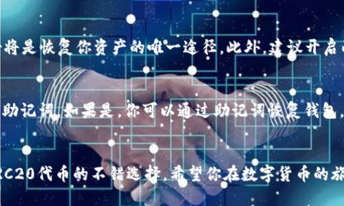 yinwenTP Wallet TRC20的设置指南/yinwen
jiaoseTP Wallet, TRC20, 数字货币, 钱包设置/jiaose

什么是TP Wallet？
在数字货币的世界里，钱包的选择至关重要——TP Wallet作为一款功能强大的数字资产钱包，特别受到了TRC20用户的青睐。那么，什么是TRC20呢？简单来说，TRC20是基于波场（TRON）网络的一种通用代币标准。它允许开发者在TRON区块链上创建和管理代币，具有快速交易和低手续费的特点。

TP Wallet的特点
TP Wallet不仅支持TRC20代币，还兼容BTC、ETH等多种其他数字资产。这种广泛的兼容性，使得用户可以在一个平台上管理多个资产。再加上TP Wallet强大的安全性，用户不必担心资产的安全问题—这都是通过多重加密和私钥保护实现的。

如何下载和安装TP Wallet？
首先，你需要在应用商店（如Google Play或Apple Store）中搜索“TP Wallet”并下载。下载安装完成后，打开应用并进行初始化设置——这个过程简单易懂，一步一步引导用户完成设置。

设置TP Wallet账户
在首次使用TP Wallet时，你需要创建一个账户。这部分过程相对简单——只需点击“创建新钱包”按钮。系统会要求你设置一个安全密码，同时还会给你生成一串助记词（这在后续恢复钱包时至关重要）。请务必将这些助记词安全保存，不要与他人分享哦！

如何添加TRC20代币？
添加TRC20代币的过程也很直接。首先，你需要进入钱包的主页，在资产页面点击“添加代币”或“管理代币”的选项。在弹出的页面中，你可以搜索或者浏览出现在列表中的TRC20代币——只需点击你想要的币种确认添加即可。

进行TRC20转账
那么，如何进行TRC20代币的转账呢？这一步其实也很简单。你只需在资产页面选择你想要转账的代币，点击“转账”按钮，输入对方的地址和转账金额，然后确认。如果一切无误，确认后即可完成转账。请注意—确保交易地址输入无误，这一步非常重要！

安全性和备份
TP Wallet非常注重用户的资产安全。为了确保你的资产不会丢失，建议你定期备份你的钱包。如果你的设备遗失或损坏，备份将是恢复你资产的唯一途径。此外，建议开启两步验证功能，这样你的账户将更加安全。

常见问题及解决方案
在使用TP Wallet的过程中，用户难免会遇到一些问题。比如：如果忘记了密码，该如何处理？—首先，检查是否已经妥善保存了助记词，如果是，你可以通过助记词恢复钱包。又或者，有时候转账过程中可能会遇到延迟，这可能跟网络状态不佳有关，耐心等待或尝试再次发送即可。

总结
通过这篇文章，相信你已经对TP Wallet的设置有了深入的了解。这款钱包在安全性、易用性方面都表现得相当优秀，是管理TRC20代币的不错选择。希望你在数字货币的旅程中一切顺利，当然，记得时刻保持警惕，安全第一哦！