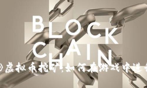 《英雄联盟》虚拟币挖矿：如何在游戏中进行收益生成？