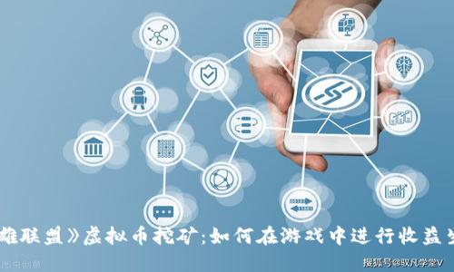 《英雄联盟》虚拟币挖矿：如何在游戏中进行收益生成？