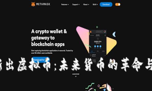 2022年新出虚拟币：未来货币的革命与趋势分析