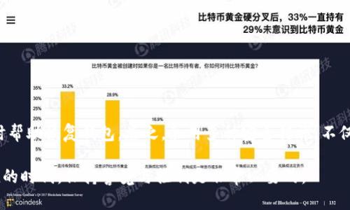 在备份TPWallet（Trust Wallet或类似数字资产钱包）的私钥时，确保您的私钥安全至关重要。私钥是您访问和控制钱包及其资产的唯一凭证，因此不应与他人分享或存储在不安全的地方。以下是关于如何安全备份TPWallet私钥的详细步骤和建议。

什么是TPWallet私钥？
TPWallet的私钥是一个长字符串，允许用户访问他们的区块链资产。只要拥有该私钥，任何人都可以控制与之相关联的资金。因此，理解其重要性并确保安全备份至关重要。

备份私钥的步骤
以下是备份TPWallet私钥的一些简单步骤：

h41. 打开TPWallet应用/h4
首先，确保你已经下载并安装了TPWallet应用，并使用你的账户登录。如果你还没有账户，请先创建一个并确保你记录下恢复助记词。

h42. 导出私钥/h4
在钱包中，找到私钥导出选项。通常在设置或钱包管理部分，你可能会看到“导出私钥”或“备份私钥”的选项。
ul
    li请务必在安全的环境中进行此操作，最好是在无人监视的情况下进行。/li
    li系统可能会要求你输入密码以验证你的身份。/li
/ul

h43. 记录私钥/h4
私钥将以字符串的形式出现。务必将其写下来，最好是将其保存在纸张上，而不是数字形式。因为任何数字存储方式都可能遭受黑客攻击。
ul
    li可以选择使用坚固的安全锁盒将纸张存放在安全的地方。/li
    li确保多份备份，保存在不同的安全位置，以防示出损失。/li
/ul

h44. 注意安全/h4
提醒自己，切勿与他人分享你的私钥，即使是看似可信的人。任何拥有私钥的人都可以无限制地访问你的资金。

增加私钥备份的安全性
除了简单备份私钥外，还可以采取其他措施以增强安全性：
ul
    listrong加密存储：/strong考虑将私钥进行加密后再存储，如使用密码保护的文本文件，或者使用加密USB闪存驱动器。/li
    listrong多重备份：/strong在多个地方存储备份，如在安全的银行保险箱中。同时，在家庭中备份，不要将所有的备份放在一个地方。/li
    listrong定期检查：/strong定期检查你的备份，确保它们仍然可读且未受到损坏。/li
/ul

牢记助记词的重要性
使用TPWallet时，你会被给予一组助记词，这些是用来恢复你的钱包的关键。记住，如果你失去了私钥，助记词可以是你唯一能找回钱包的希望：
ul
    listrong助记词书写： /strong同样要将助记词写下，并妥善保管。可以和私钥一起存放在安全的地方。/li
    listrong不要数字化助记词： /strong同样，尽量避免将助记词存储在线上或其他电子设备中。/li
/ul

常见误区和问题
在备份私钥的过程中，可能会出现一些常见的误解或问题：

h41. 私钥和公钥的区别/h4
许多人混淆私钥和公钥。公钥是可以分享的，而私钥则需要保密。只要拥有私钥，别人就可以非法访问你的资金。

h42. 纸质备份的安全性/h4
有些人可能认为纸质备份不够安全，但实际上，如果妥善保管，它比任何电子备份都更安全——这是因为纸质备份不会受到黑客攻击。

h43. 保险箱是否足够安全？/h4
尽管将私钥存放在安全保险箱内大大降低了被盗的风险，但仍然需要考虑保险箱的安全性及针对盗窃的安全措施。

结论
备份TPWallet的私钥是保护个人数字资产的重要步骤。确保私钥在安全环境下导出，并始终保持备份的安全。此外，助记词也是一个不可忽视的部分，因为它可以在必要时帮助恢复钱包。总之，采用多种安全措施，不仅可以保护你的数字资产，还能助你在这个日益数字化的世界中获得安心。但愿这些建议能够帮助到每一个TPWallet用户——让我们都能享受安全的数字资产管理环境！

通过以上内容，希望能让你明确备份TPWallet私钥的步骤及相关注意事项，也希望能促进大家对数字资产管理的理解和重视。记得，安全第一——在这个数字化资产增值的时代，保持警觉与控制是非常必要的。
