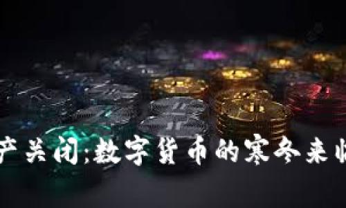 各地虚拟币矿产关闭：数字货币的寒冬来临，未来会如何？