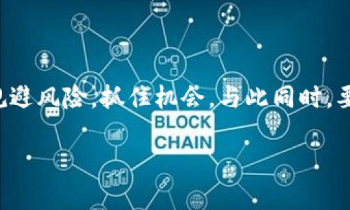 虚拟币盘面信息：洞察市场动向，抓住投资机会

在数字货币飞速发展的今天，虚拟币市场早已成为投资者关注的焦点。那么，在这个充满变数的市场中，我们该如何解读虚拟币的盘面信息，抓住最佳投资机会呢？在这里，我们将深入探讨相关知识，帮助您掌握关键的市场走向。

什么是虚拟币盘面信息？

虚拟币盘面信息，简单来说，就是与数字货币交易相关的市场数据。这些数据包括价格、成交量、买卖深度、盘口结构等。了解这些信息，可以帮助投资者分析市场走势，从而更好地做出投资决策。

虚拟币盘面数据的主要组成部分

在分析虚拟币的盘面信息时，我们一般关注以下几个关键数据：

ul
  listrong价格：/strong虚拟币的价格波动通常是最直观的市场信号，价格的上涨或下跌都直接影响投资者的收益。/li
  listrong成交量：/strong成交量指的是一定时间内买卖的虚拟币数量。成交量的变化可以帮助投资者判断市场的活跃程度。/li
  listrong买卖深度：/strong买卖深度图显示了当前市场的买单和卖单情况，用于判断市场的供需平衡。/li
  listrong盘口结构：/strong盘口结构反映了市场上不同价格层级的买卖力量，可以帮助投资者把握市场趋势。/li
/ul

如何解读虚拟币盘面信息？

掌握虚拟币盘面数据并不够，解读这些数据才能够找出市场的脉搏。要做到这一点，我们可以从以下几个方面入手：

h41. 分析价格趋势/h4

价格是虚拟币市场上最重要的信号之一。通过观察价格的升降趋势，投资者可以判断出市场的整体氛围。例如，如果某种虚拟币的价格在短时间内迅速上涨，这可能意味着市场对它的需求增加。反之，如果价格持续下跌，则需要警惕市场可能的风险。

h42. 关注成交量变化/h4

成交量常常被视为市场的健康指标。高成交量通常意味着市场参与者活跃，但有时也可能是剧烈波动的前兆。反之，低成交量则可能表明市场情绪低迷，资金进出不活跃。

h43. 观察买卖深度/h4

买卖深度图可以帮助投资者了解市场的供需关系。如果买单数量远大于卖单，这通常表明市场买入情绪较为强烈，可能推动价格上涨。相反，如果卖单数量太多，可能会导致价格下跌。

h44. 运用盘口结构/h4

盘口结构能展示更为细腻的市场趋势。当发现某个价格区间内的买卖力量失衡时，投资者可以适时入场或离场。例如，如果某一价格层级的卖单突然增加，可能会促使价格下跌，而买单则可能形成支撑。

市场心理与虚拟币投资

市场心理对虚拟币投资的影响不容小觑。当市场情绪低落时，即便是基本面良好的项目也可能遭遇抛售。而在市场乐观时，哪怕是一些表现不佳的虚拟币也可能迎来上涨。因此，了解市场的情绪和预期，有助于投资者做出更明智的决策。

在解读虚拟币盘面信息的同时，建议投资者要关注一些市场流行的概念和文化，因为这些信息往往会影响市场的走势。例如，在某些社区中流行的“韭菜”文化，反映了普通投资者在牛市和熊市中的心态，而这些情绪的波动也可能在一定程度上影响币价。

如何有效利用虚拟币盘面信息进行投资决策

为了更好地利用虚拟币的盘面信息，投资者可以考虑以下几点：

h41. 设定明确的投资目标/h4

在投资之前，明确自己的投资目标和风险承受能力非常重要。不同的投资者有不同的目标，有的追求短期利润，有的则更关注长期回报。因此，一定要在分析盘面信息的基础上，结合自身的目标，做出合理决策。

h42. 不要盲目跟风/h4

在虚拟币市场，盲目跟风非常危险。即使某种虚拟币在一段时间内表现出色，也不意味着它能够持续上涨。如果没有分析盘面数据的基础，上述投资决策将可能成为“韭菜”的悲惨结局。

h43. 善于总结经验教训/h4

进行虚拟币投资的过程中，难免会经历成功和失败。每一笔交易都是一个学习的机会，善于总结经验教训，将有助于后续的投资决策。

h44. 参与社区交流与学习/h4

加入一些虚拟币投资的社区，与其他投资者分享经验和看法，可以帮助您更好地理解市场动态。此外，社区中的活动、热议话题和流行梗也可能影响市场趋势，因此保持关注是非常必要的。

未来虚拟币市场的趋势解读

随着技术的进步和市场的日趋成熟，未来的虚拟币市场可能会呈现出一些新的趋势：

ul
  listrong合规化加速：/strong越来越多的国家和地区开始制定监管政策，这将促使虚拟币市场走向合规化。/li
  listrong机构投资者入场：/strong机构投资者的参与将为市场带来更高的流动性和稳定性，但同时也会带来更强的市场竞争。/li
  listrong项目素质参差不齐：/strong虚拟币市场项目良莠不齐，未来将有必要加强对项目的审查和评估。/li
  listrongDeFi和NFT的崛起：/strong去中心化金融和非同质化代币将成为市场新的增长点，吸引更多投资者的关注。/li
/ul

总结

虚拟币市场是一个复杂多变的领域，理解盘面信息对于投资者来说至关重要。通过对价格、成交量、买卖深度、盘口结构等数据的深入分析，投资者可以更好地把握市场动态，规避风险，抓住机会。与此同时，要关注市场心理、设定目标、总结经验，并积极参与社区交流。未来，随着技术的发展和市场的成熟，虚拟币市场仍将给我们带来更多惊喜和挑战…你，准备好迎接这个变革了吗？

虚拟币市场动态分析：把握投资先机，领跑数字经济