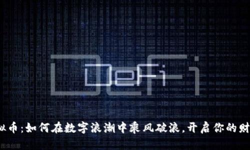 挖取虚拟币：如何在数字浪潮中乘风破浪，开启你的财富之旅？