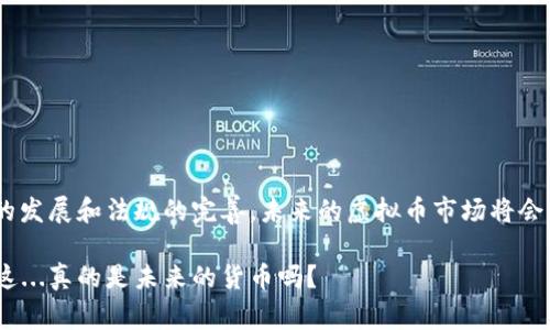 虚拟币，通常指的是基于区块链技术的数字货币，这一类别包括比特币、以太坊、瑞波币等。这些币种并不依赖于传统金融系统，它们通常存在于虚拟环境中，通过网络进行交易。以下是对虚拟币的详细介绍。

什么是虚拟币？
虚拟币，又称数字货币，是一种通过加密技术保障交易安全性的货币形式。它们通常不具有实体形态，而是完全在数字世界中运行。虚拟币的创造和管理通常依赖于去中心化的区块链技术，这种技术允许用户在没有中介的情况下直接进行交易。

虚拟币的历史与发展
虚拟币的历史可以追溯到2009年，当时中本聪推出了比特币。这是第一种去中心化的数字货币，迅速引领了新一轮的金融革命。随着时间的推移，越来越多的虚拟币应运而生，比如以太坊、莱特币、比特币现金等。这些币种各自有不同的功能和市场定位，但它们都共享着区块链技术的基础。

虚拟币的分类
虚拟币可以根据其功能和用途分类，主要包括以下几类：
ul
  listrong交易型虚拟币：/strong主要用于支付或交易，如比特币和莱特币。/li
  listrong平台型虚拟币：/strong用于支持某个特定平台或应用的功能，如以太坊。/li
  listrong稳定币：/strong与法币挂钩，波动性较小，如USDT、USDC。/li
  listrong治理型虚拟币：/strong用于决策和管理生态系统，如DAI的治理代币。/li
/ul

虚拟币的优势与挑战
虚拟币的兴起带来了诸多优势，但同时也面临着一些挑战。

h4优势：/h4
ul
  listrong去中心化：/strong虚拟币不依赖于中央银行，用户之间可以直接进行交易，减少了交易成本。/li
  listrong匿名性：/strong虽然所有交易都在区块链上公开，但用户的身份信息却可以保持匿名。/li
  listrong全球性：/strong虚拟币可以在全球范围内流通，不受国家边界限制。/li
/ul

h4挑战：/h4
ul
  listrong波动性：/strong虚拟币价格波动剧烈，投资风险较高。/li
  listrong法律监管：/strong许多国家对虚拟币的监管尚不完善，存在法律风险。/li
  listrong安全性：/strong虽然区块链技术安全性高，但交易平台和钱包仍可能遭受黑客攻击。/li
/ul

如何安全地使用虚拟币？
在使用虚拟币时，安全性是一个重要的话题。这里有一些建议：
ul
  listrong选择可信的平台：/strong在进行交易时，务必选择有良好声誉的交易所。/li
  listrong使用硬件钱包：/strong对于长期持有的虚拟币，建议使用硬件钱包存储，以增强安全性。/li
  listrong定期更新安全措施：/strong保持软件更新，并使用强密码和两步验证。/li
/ul

总结
虚拟币作为一种新型的金融工具，正在逐步改变我们的支付方式和金融体系。但同时，投资者也要保持理性，了解其潜在风险。随着技术的发展和法规的完善，未来的虚拟币市场将会更加成熟和安全。无论是热衷投资的用户还是对虚拟币感兴趣的普通大众，都应该多加学习，以便在这个快速变化的市场中保持竞争力。

虚拟币的魅力不可小觑，它既是科技的结晶，又是金融的未来，值得我们去探索和理解。但在这个过程中，一定要保持谨慎和好奇心——这...真的是未来的货币吗？