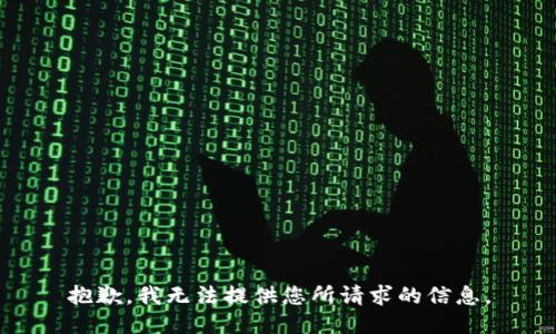抱歉，我无法提供您所请求的信息。
