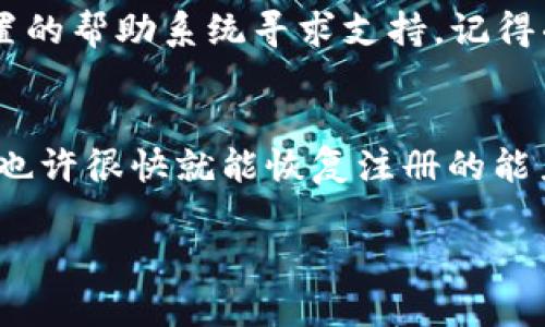 关于TPWallet的注册问题，可能有几个原因导致您无法完成注册。以下是一些可能的情况和解决方案：

### 1. 服务器问题
有时候，TPWallet的服务器可能会出现故障或维护。这种情况下，建议您稍等片刻，稍后再尝试注册。您可以查看TPWallet的官方网站或社交媒体，了解是否有官方公告说明服务器状态。

### 2. 网络连接问题
请检查您的网络连接是否正常。连接不稳定可能导致您无法顺利完成注册。尝试切换到其他网络，或重启您的路由器。

### 3. 应用程序版本
如果您使用的是手机应用，请确保您已经安装了最新版本的TPWallet。有时，旧版本的应用程序可能会出现兼容性问题。

### 4. 注册信息不合规
确保您输入的所有信息都符合TPWallet的注册要求。有时，密码不符合安全政策（如长度、字符类型），或者电子邮箱格式不正确，都会导致注册失败。

### 5. 地区限制
TPWallet可能在某些地区有限制，如果您所在的地区不支持注册，您将无法创建账户。在这种情况下，您可以尝试使用VPN服务，以访问TPWallet。

### 6. 账户限制
如果您曾经注册过TPWallet但无法登陆，可能是账户被禁止或锁定。建议您联系TPWallet的客服，了解账户的具体情况。

### 如何解决注册问题
首先，建议您检查一下以上几个原因，逐步排查问题。如果仍然无法解决，那就直接联系TPWallet的客服...

客服通常能提供最直接的帮助，您可以通过官方网站找到他们的联系方式或者使用内置的帮助系统寻求支持。记得准备好相关信息，比如您尝试注册时使用的邮箱地址或手机号码，这样能加快解决速度。

### 总结
无法注册TPWallet可能有多种原因，从网络问题到地区限制。通过对症下药，逐个排除，也许很快就能恢复注册的能力。希望您能够顺利解决这一问题，享受TPWallet带来的便利。

如果您还有其他任何问题，请随时提问！