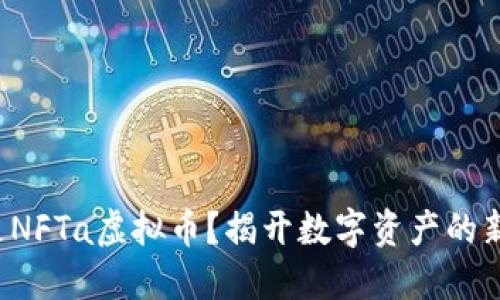 什么是NFTa虚拟币？揭开数字资产的新纪元！