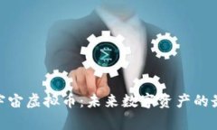 探索Naga元宇宙虚拟币：未