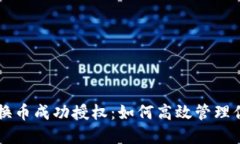 TPWallet兑换币成功授权：如