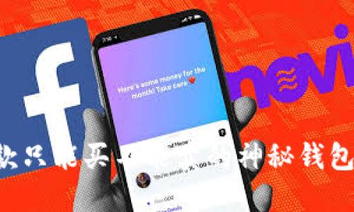 TPWallet：一款只能买不能卖的神秘钱包，你了解它吗？