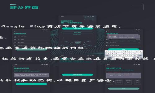 要查看TokenPocket钱包的地址，可以按照以下步骤进行：

1. 打开TokenPocket应用
首先，你需要在你的手机上打开TokenPocket应用。如果你还没有下载，请前往App Store或Google Play商店下载并安装应用。

2. 登录账户
打开应用后，你需要输入你的钱包密码进行登录。如果你是新用户，按照提示创建一个新钱包。

3. 选择区块链网络
在TokenPocket中，你可以选择不同的区块链网络（如Ethereum、TRON、BNB链等）。选择你想要查看钱包地址的网络。

4. 查看钱包地址
进入对应的区块链钱包后，你通常会在钱包主页看到你的钱包地址。这是一个由字母和数字组成的字符串，通常会显示在页面的顶部或“接收”选项下。如果不确定，你也可以选择“接收”选项，系统将显示你的钱包地址及其二维码。

5. 复制地址
如果你需要分享你的钱包地址，只需点击复制按钮，或长按钱包地址进行复制。

注意事项
在分享或使用钱包地址时，请确保你是从合法、可靠的应用程序中查看的地址，避免泄露你的私钥和助记词，以确保资产安全。

通过以上步骤，你就可以方便地查看并使用TokenPocket钱包地址了。希望这能帮助到你！