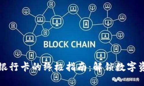 虚拟币提现到银行卡的终极指南：解锁数字资产的流通之道